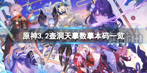 《原神》3.2壶洞天摹数摹本码有哪些 原神3.2壶洞天摹数摹本码汇总-第1张图片