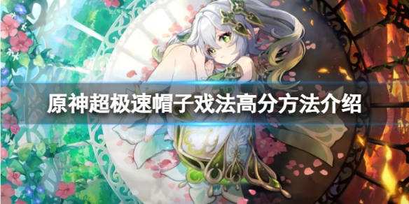 《原神》超极速帽子戏法怎么得高分 原神超极速帽子戏法得高分方法攻略-第1张图片