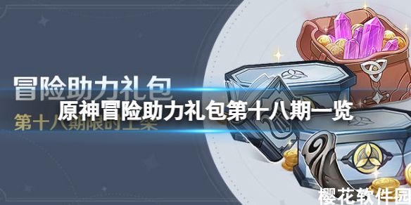 《原神》冒险助力礼包第十八期有什么 原神冒险助力礼包第十八期一览-第1张图片