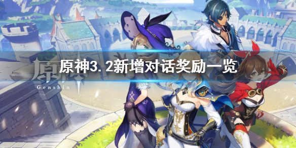 《原神》3.2版本新增对话奖励有哪些 原神3.2版本新增对话奖励汇总-第1张图片