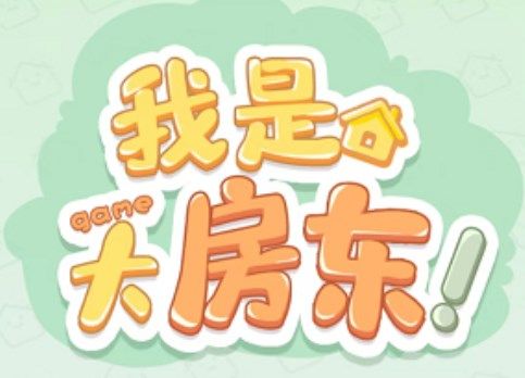 淘宝我是大房东游戏在哪玩 淘宝我是大房东游戏入口介绍-第1张图片