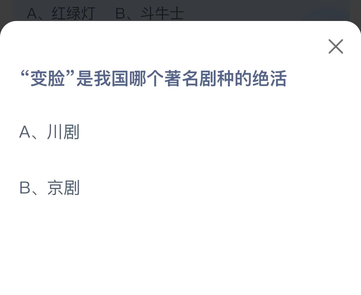 《蚂蚁庄园》11.4变脸是我国哪个著名剧种的绝活 蚂蚁庄园11.4正确答案及详细解析-第1张图片