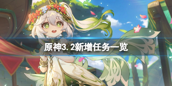 《原神》3.2新剧情有哪些 原神3.2新增任务汇总-第1张图片