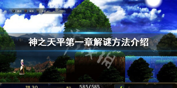 《神之天平》第一章解谜怎么做 神之天平第一章解谜方法攻略-第1张图片