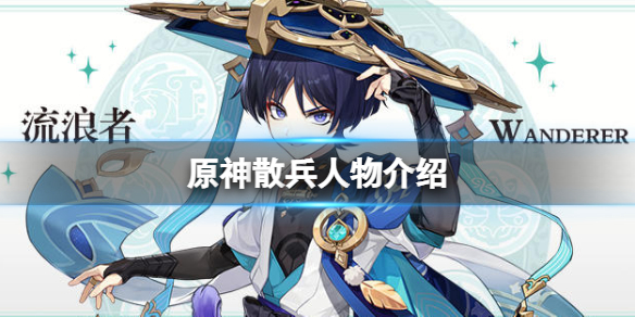 《原神》流浪者是谁 原神流浪者角色介绍-第1张图片