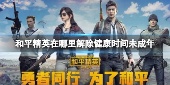 《和平精英》在哪里解除未成年健康时间-未成年和平精英进不去怎么办-第1张图片