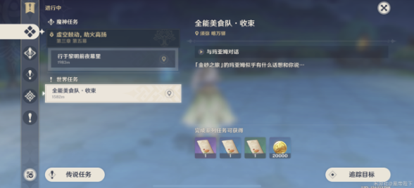 《原神》全能美食队收束任务怎么做 原神全能美食队收束任务流程攻略-第1张图片
