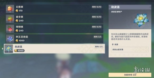《原神》劫波莲商人在哪 原神劫波莲商人位置一览-第4张图片