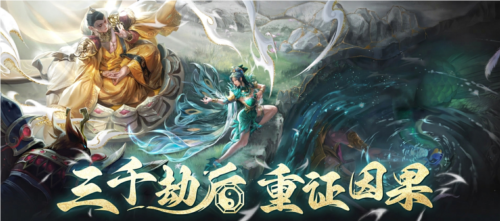 《乱斗西游2》​三千劫后，重证因果！全新版本震撼来袭！