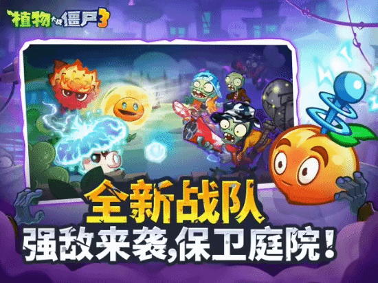 《植物大战僵尸3》一样的植物僵尸，不一样的大战-第6张图片