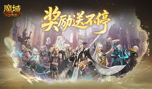《魔域口袋版》​远古BOSS奖励全面升级！