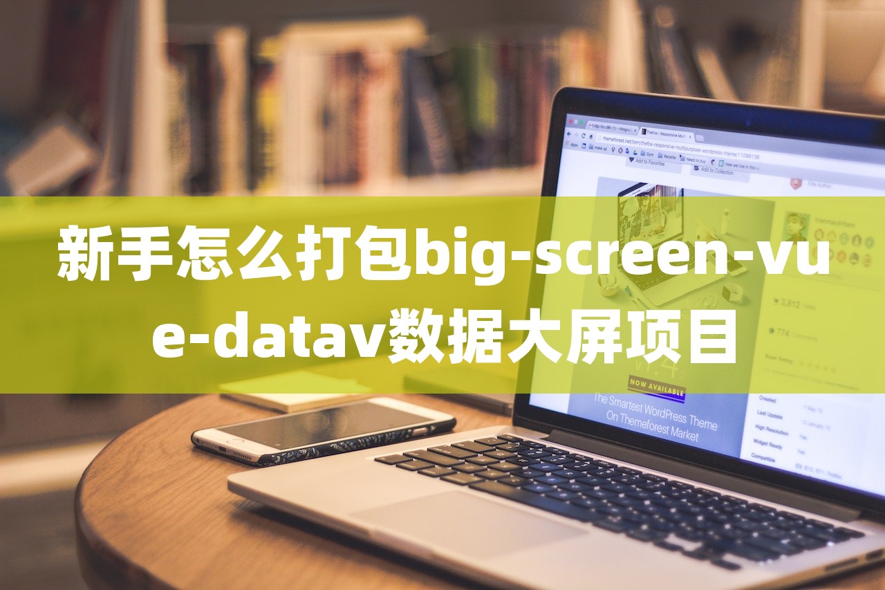 新手怎么打包big-screen-vue-datav数据大屏项目