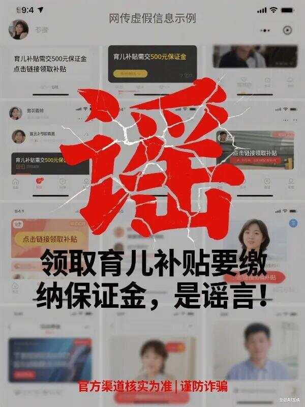 领育儿补贴先交保证金？警方紧急处置→
