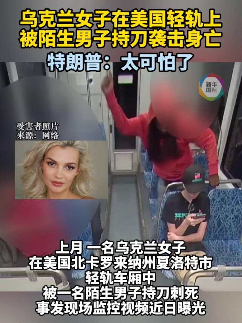 23岁乌克兰女子在美国轻轨车厢遭刺喉身亡，特朗普：太可怕了-第1张图片