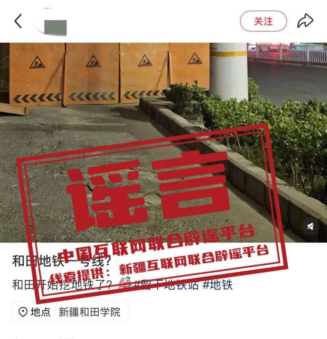新疆和田开挖地铁？系谣言-第1张图片