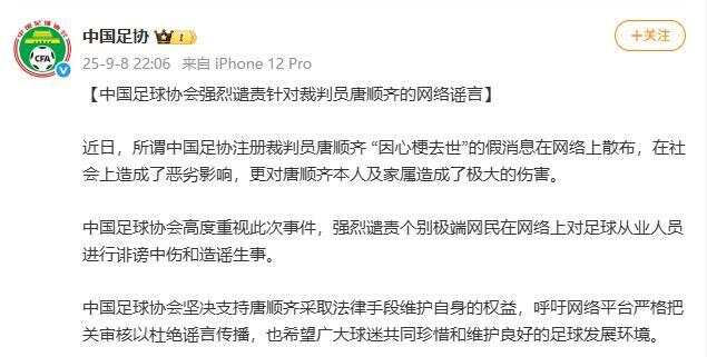 中国足协：强烈谴责针对裁判员唐顺齐的网络谣言-第1张图片