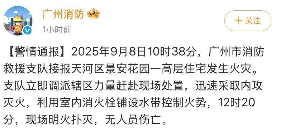 广州消防通报：天河区一高层住宅发生火灾，无人员伤亡-第1张图片