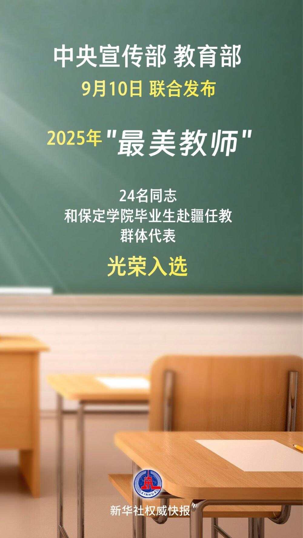 2025年“最美教师”名单公布！-第1张图片