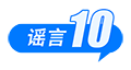 这些谣言都别信！育儿补贴限时申领、山西华严寺殿墙遭刻字、内蒙古火山景区有黄金……-第20张图片