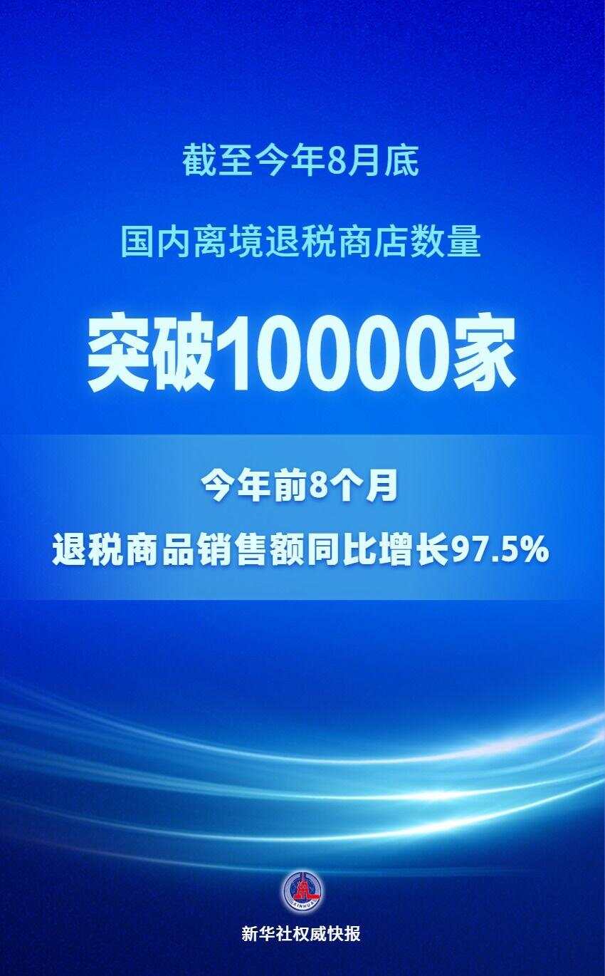 截至8月底，国内离境退税商店数量已超过1万家-第1张图片