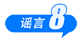 这些谣言都别信！育儿补贴限时申领、山西华严寺殿墙遭刻字、内蒙古火山景区有黄金……-第16张图片
