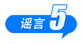这些谣言都别信！育儿补贴限时申领、山西华严寺殿墙遭刻字、内蒙古火山景区有黄金……-第10张图片