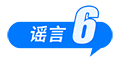 这些谣言都别信！育儿补贴限时申领、山西华严寺殿墙遭刻字、内蒙古火山景区有黄金……-第12张图片