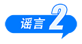 这些谣言都别信！育儿补贴限时申领、山西华严寺殿墙遭刻字、内蒙古火山景区有黄金……-第4张图片