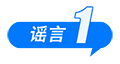 这些谣言都别信！育儿补贴限时申领、山西华严寺殿墙遭刻字、内蒙古火山景区有黄金……-第2张图片