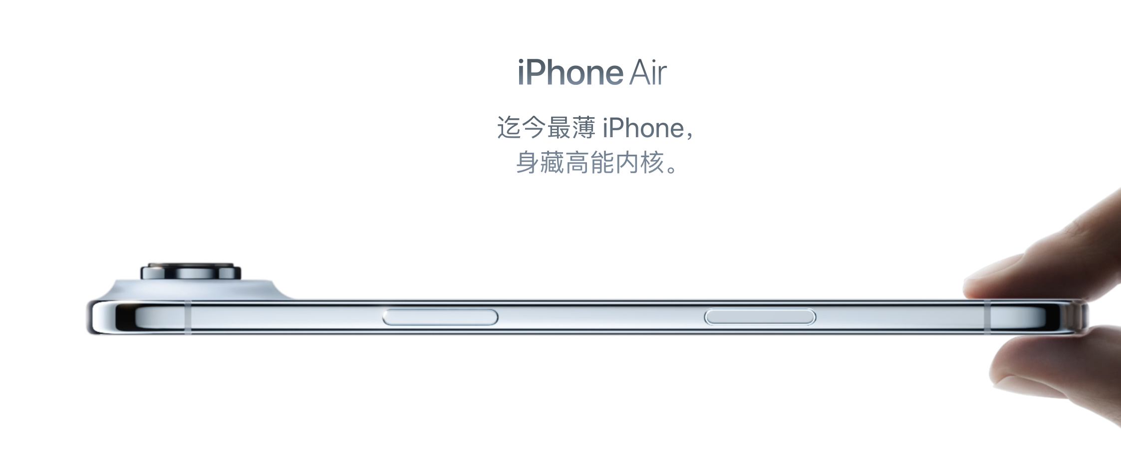 苹果“史上最薄”iPhone Air手机发布，厚度仅5.6mm-第1张图片