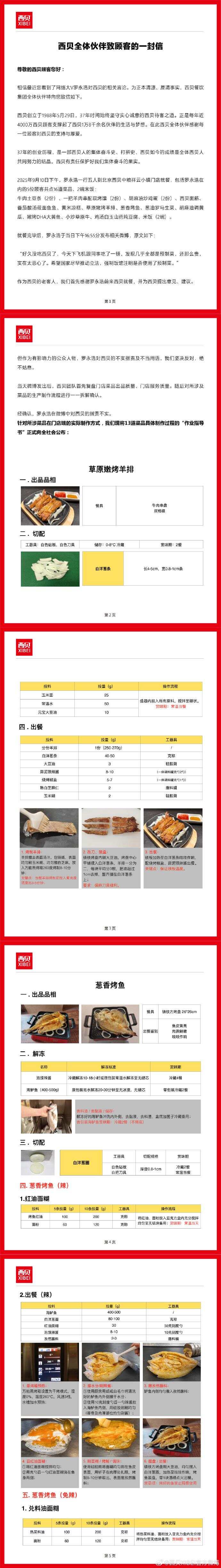 西贝发布致顾客的一封信，公开“罗永浩菜品”制作全程