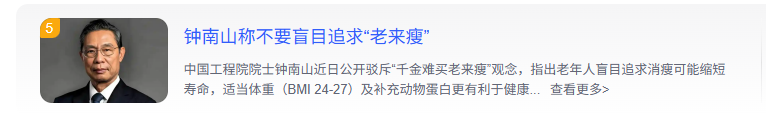 钟南山称不要盲目追求“老来瘦”，原来这样的体重最长寿！快来自测→