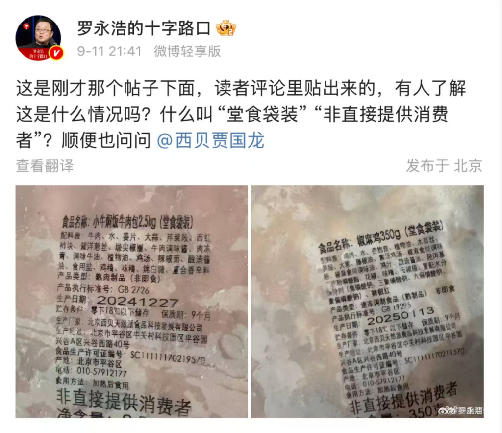 罗永浩与西贝“预制菜纷争”愈演愈烈，西贝承认部分菜品是隔夜菜-第1张图片