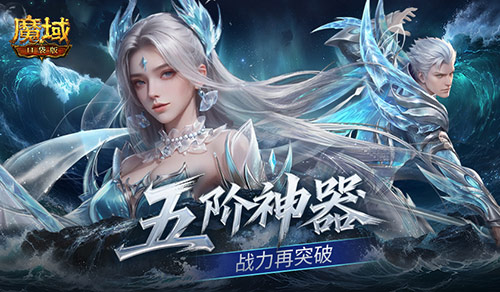 上线送五阶神器,魔域口袋版新手福利盘点
