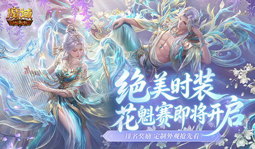绝美限定时装,魔域口袋版花魁赛即将开启