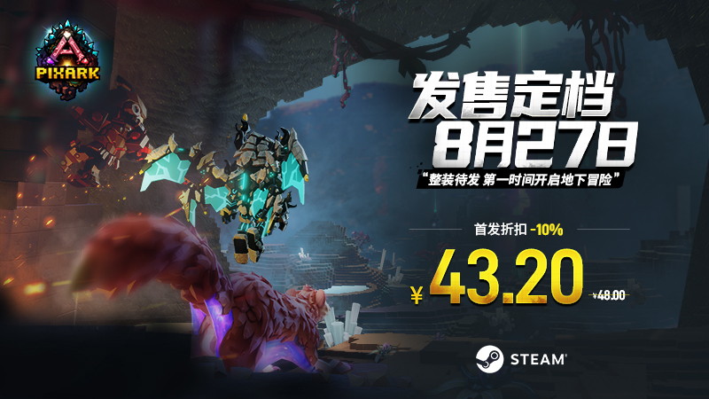 首发特惠43.2元,《方块方舟》大型DLC&ldquo;地下迷城&rdquo;定档8月27日